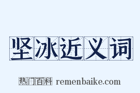 坚冰近义词是什么意思的图片